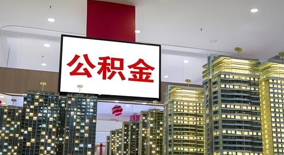 株洲离职前公积金怎么取（离职之前提取公积金）